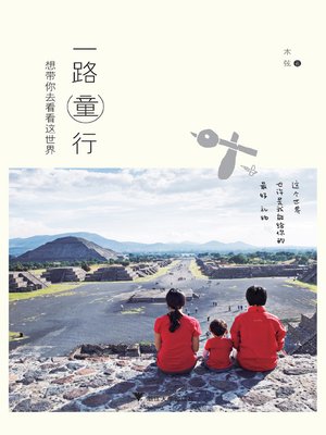 cover image of 一路童行
